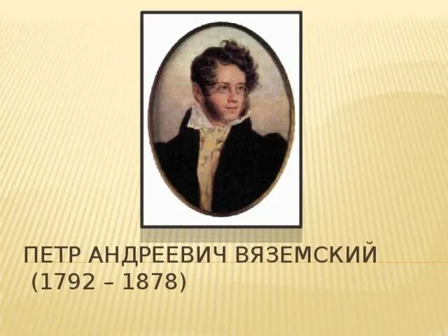 Личная жизнь вяземского. Портрет Вяземского Петра Андреевича. Вяземский поэт.