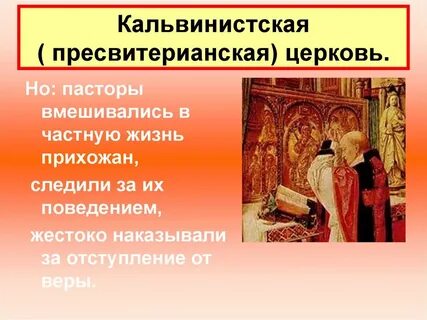 Кальвинистская церковь 7 класс