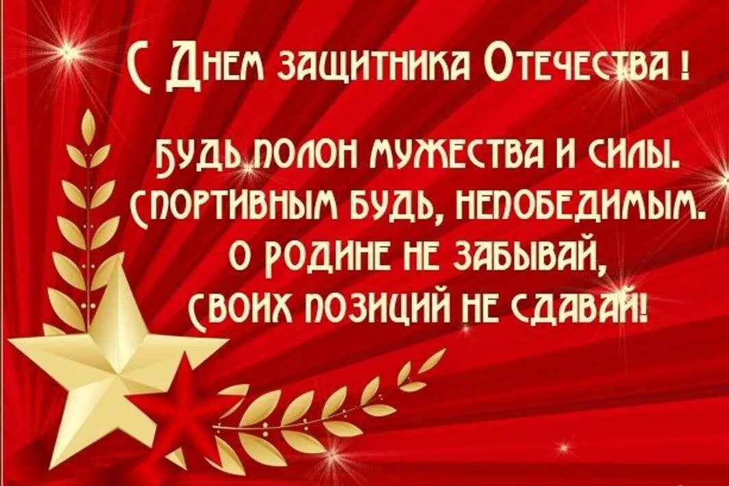 Свата с днем защитника отечества. Поздравление с 23 февраля. Поздравление с 23 февраля мужчинам. С днем 23 февраля. Добрые поздравления с 23 февраля.