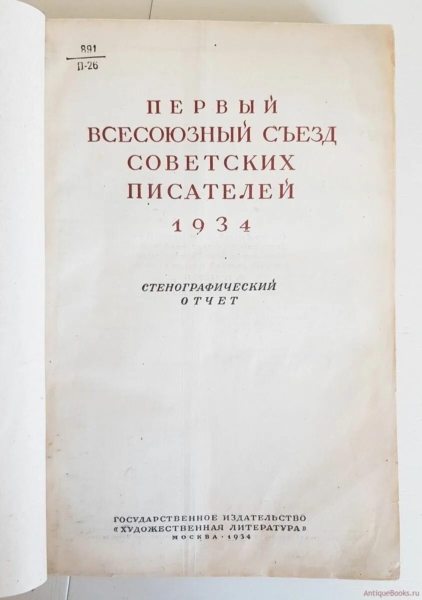 Всесоюзный съезд советских писателей. Съезд писателей 1934. Съезд советских писателей в 1934г.. Стенографический отчет.