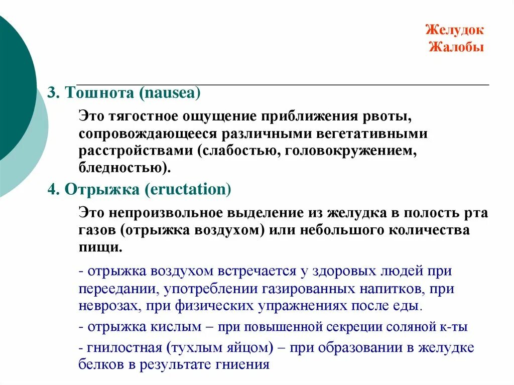 Чувство тошноты без рвоты. Тошнота определение. Понятие о тошноте.