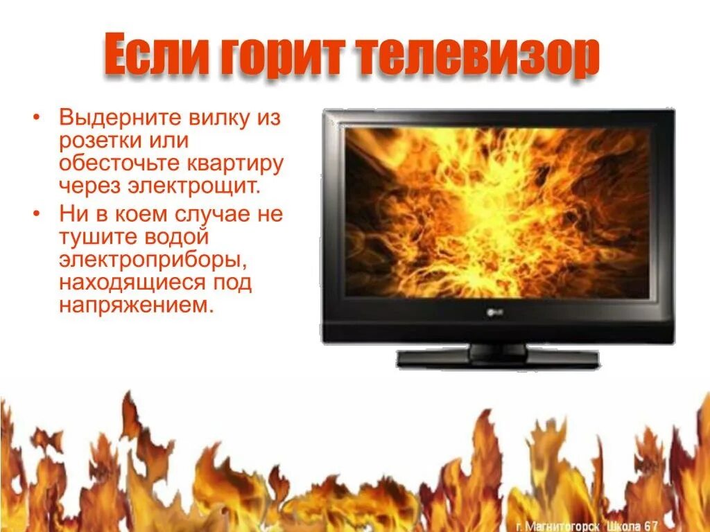 Загорелся телевизор причина. Если загорелся телевизор. Горящие Электроприборы. Действия если загорелся телевизор. Если загорелся Электроприбор.