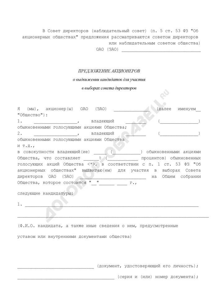 Решение создании совета директоров. Предложение о выдвижении кандидатов в совет директоров. предложение о выдвижении кандидатов в совет директоров образец. письмо о выдвижении кандидатуры. письмо о выдвижении кандидатов в совет директоров.
