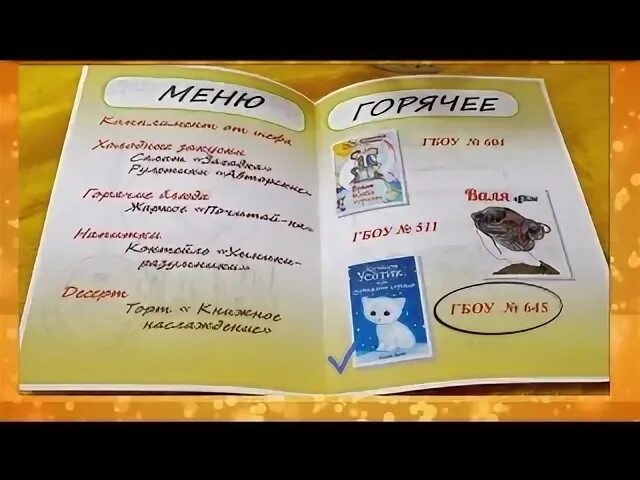 Меню читай ешь. Книжное меню в библиотеке. библио меню. книжная дегустация. дегустация книжных новинок в библиотеке.