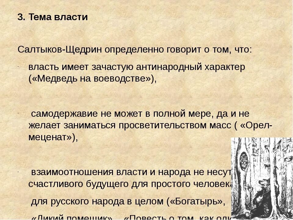 Тема сказки богатырь Салтыков Щедрин. Темы сказок Салтыкова-Щедрина. Анализ сказки Салтыкова Щедрина. Тема сказки дикий помещик Салтыков-Щедрин.