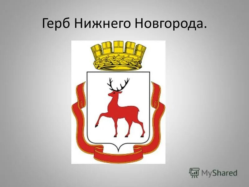 Что изображено на гербе нижегородской