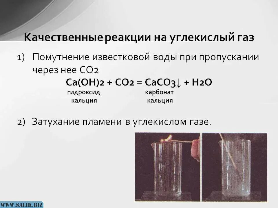 Диоксид углерода качественная реакция. Качественная реакция на со2. Качественная реакция на карбонат кальция. Карбонат кальция и известковая вода реакция. Известковая вода кислород