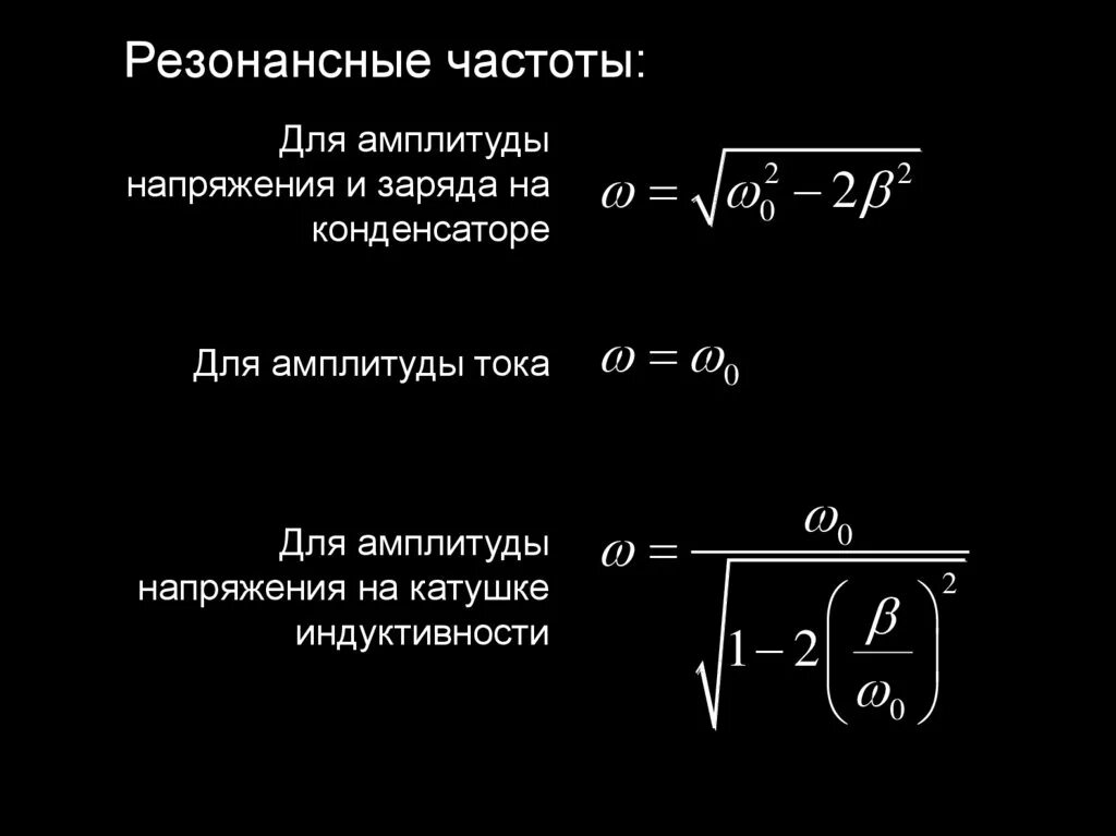 Формула резонансной частоты напряжения. Выведите формулу для расчета резонансной частоты.. Формула определения резонансной частоты. Резонансная частота для резонансного напряжения. Как определить частоту конденсатора