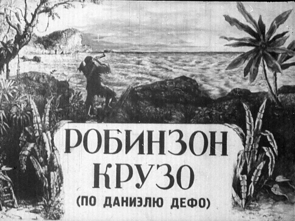 Сюжет робинзона крузо. Даниэль Дефо Робинзон Крузо иллюстрации. Робинзон Крузо 1947. Даниель ДЕФОРОБИНЗОН Крузо. Робинзон Крузо 1954.