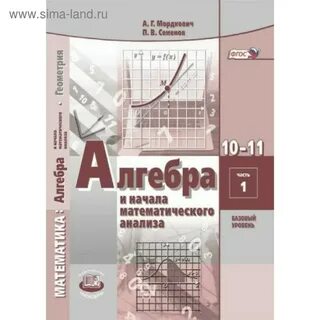 Мордкович семенов 10 11 класс базовый уровень