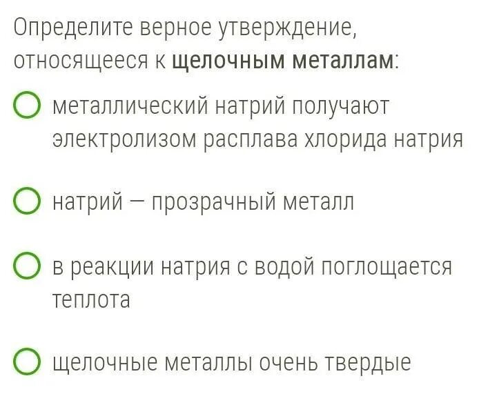 Отметьте верное утверждение относящееся к щелочным металлам. Отметь верное утверждение относящееся к щелочным металлам. Верное утверждение, относящееся к щелочноземельным металлам. Отметь верное утверждение относящееся к щелочноземельным металлам. Отметь какие утверждения о металлах верные