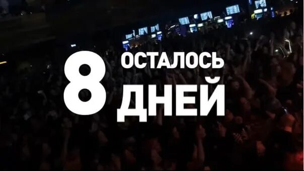 Сколько осталось до 8 июня 2024. Осталось 8 дней. День рождения осталось 9 дней. Осталось 8 дней картинки. До дня рождения осталось 8 дне.