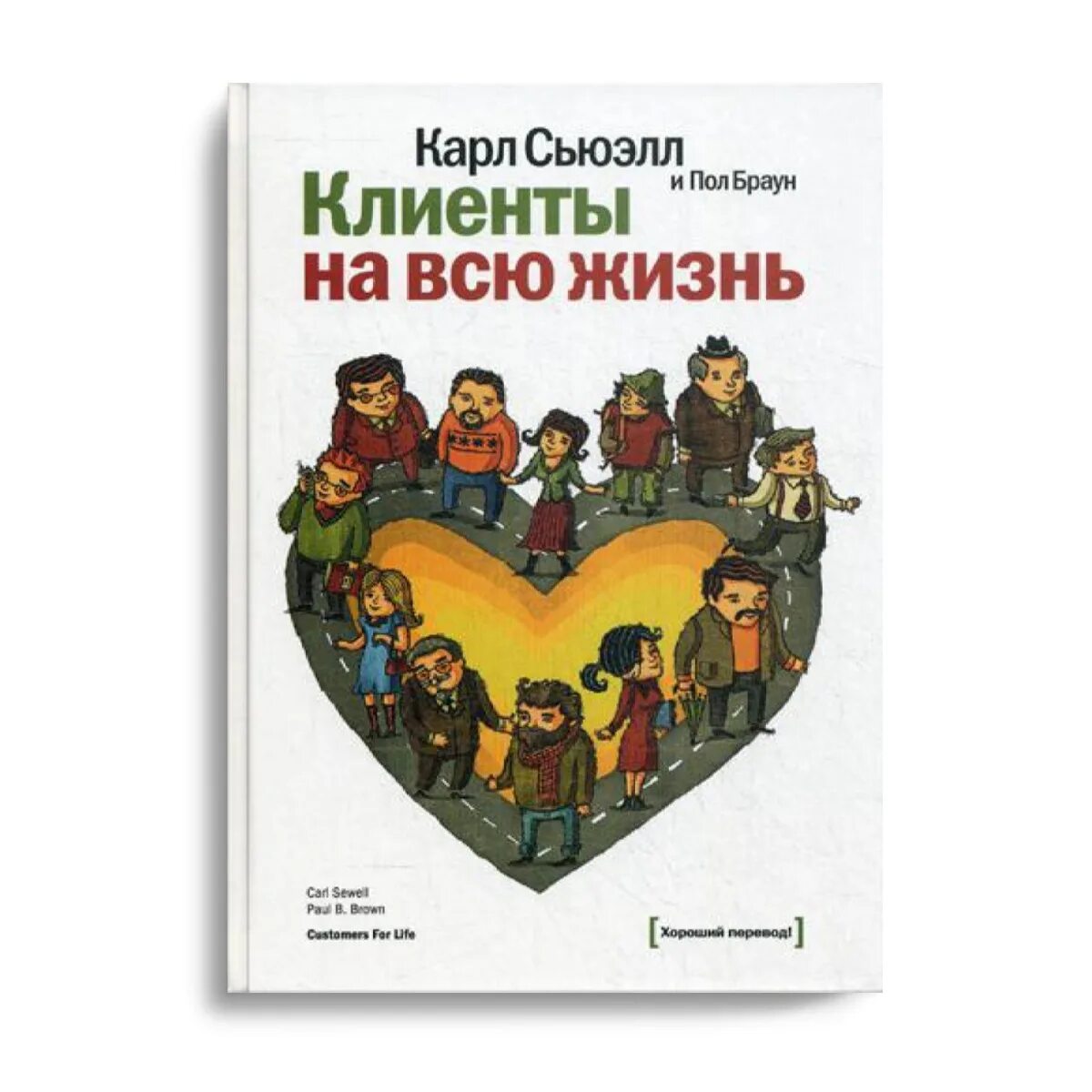Один раз и на всю жизнь читать. Клиенты на всю жизнь. клиентская книга.