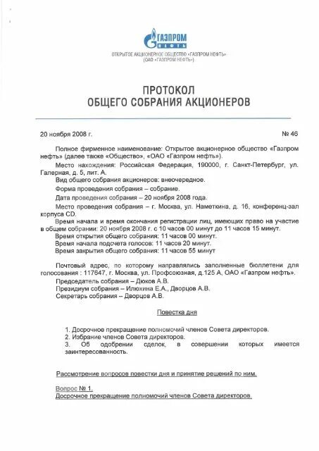 Годовое собрание акционеров протокол. Протокол общего собрания акционеров. Протокол заседание общего собрания акционеров. Протокол собрания общего собрания акционеров.