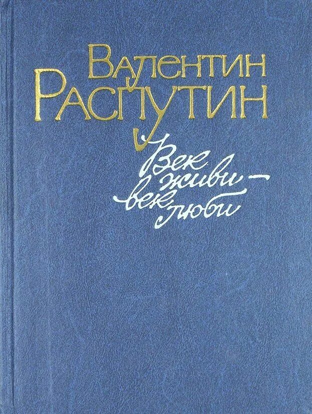 Распутин, в. г. век живи - век люби. Книга век живи век люби Распутина.