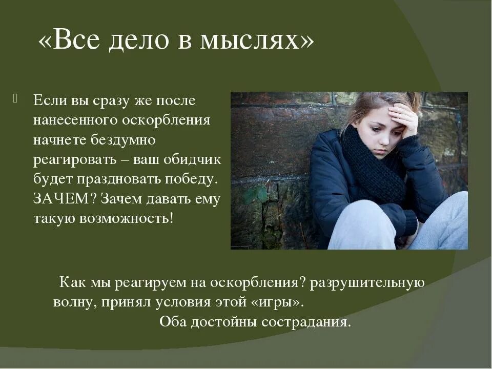 Как умно ответить человеку на оскорбление. Как реагировать на оскорбления. ответить на оскорбление достойно. как не реагировать на оскорбления. как правильно реагировать на оскорбления.