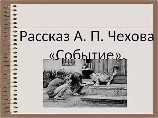 А п чехов событие