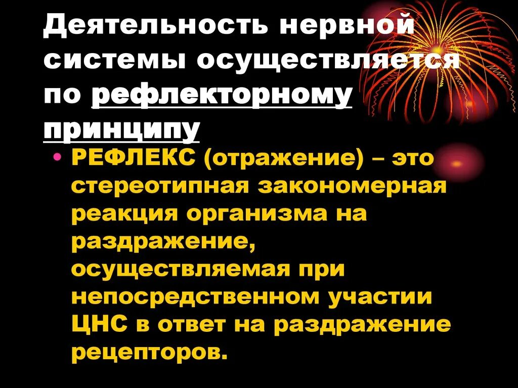 Рефлекс и рефлекторная деятельность нервной системы презентация