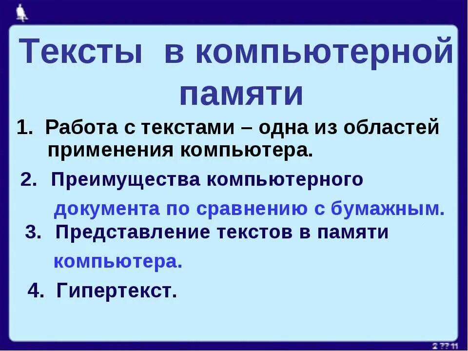 Текст по памяти 8. Тексты в компьютерной памяти. Тексты в комп памяти. Информатика. Тексты в компьютерной памяти. Текст в компьютерной памяти 7 класс Информатика.