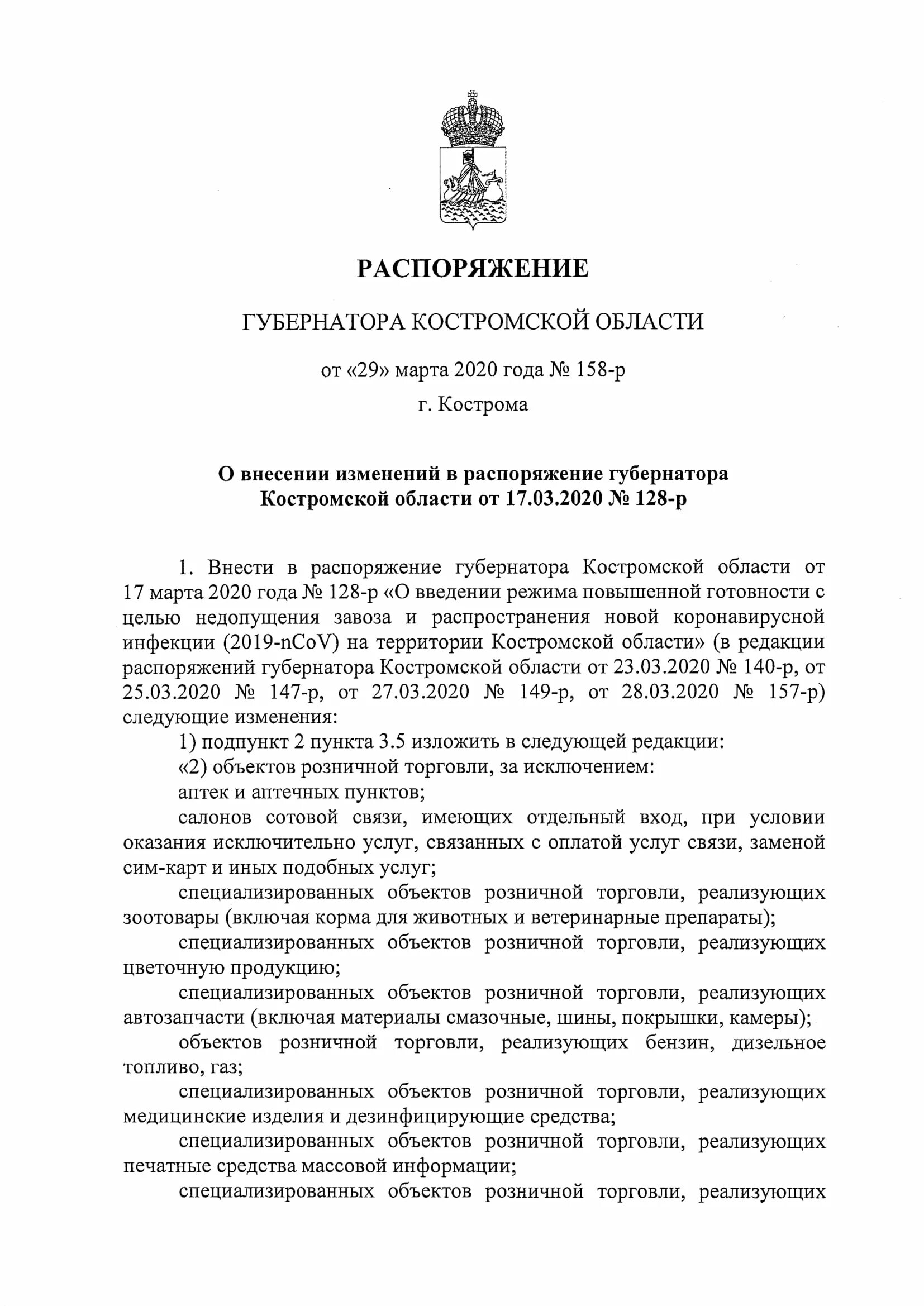 Распоряжение губернатора Костромской области. Указ губернатора Костромской области. Распоряжение губернатора. Приказ губернатора Московской области. Внесение изменений в постановление губернатора