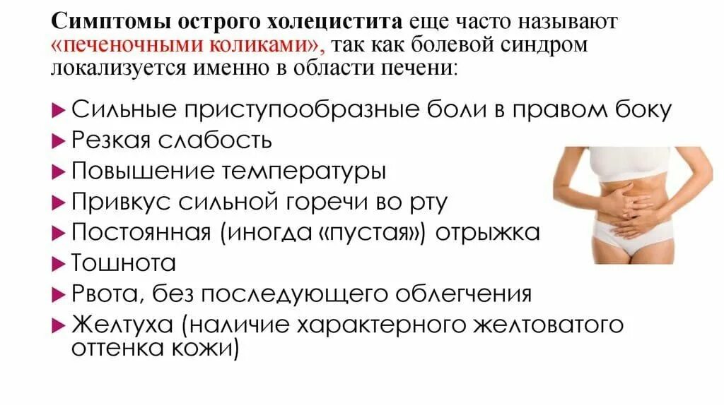 Боль в правом подреберье лечение холецистита. Клинические проявления острого холецистита. Признаки острова холецистита. Симптомы острогог холестетит. Острий холецеститсиптомы.