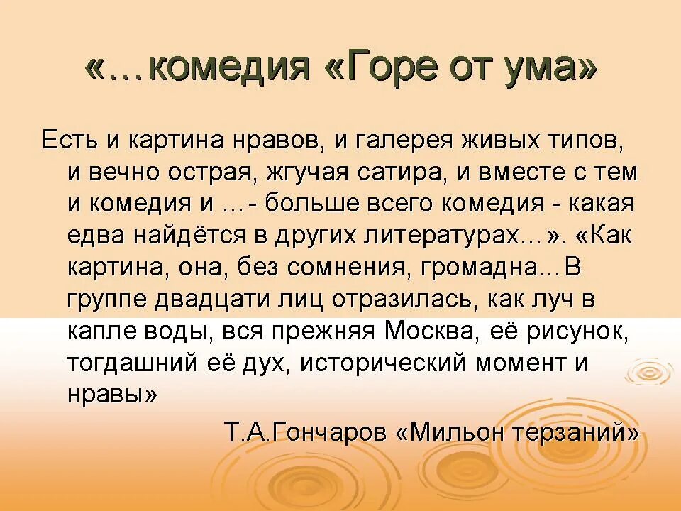 Сатира в комедии горе от ума. Комедия горе от ума. комедия горе от ума есть и картина нравов. картины нравов в комедии горе от ума. почему горе от ума комедия.