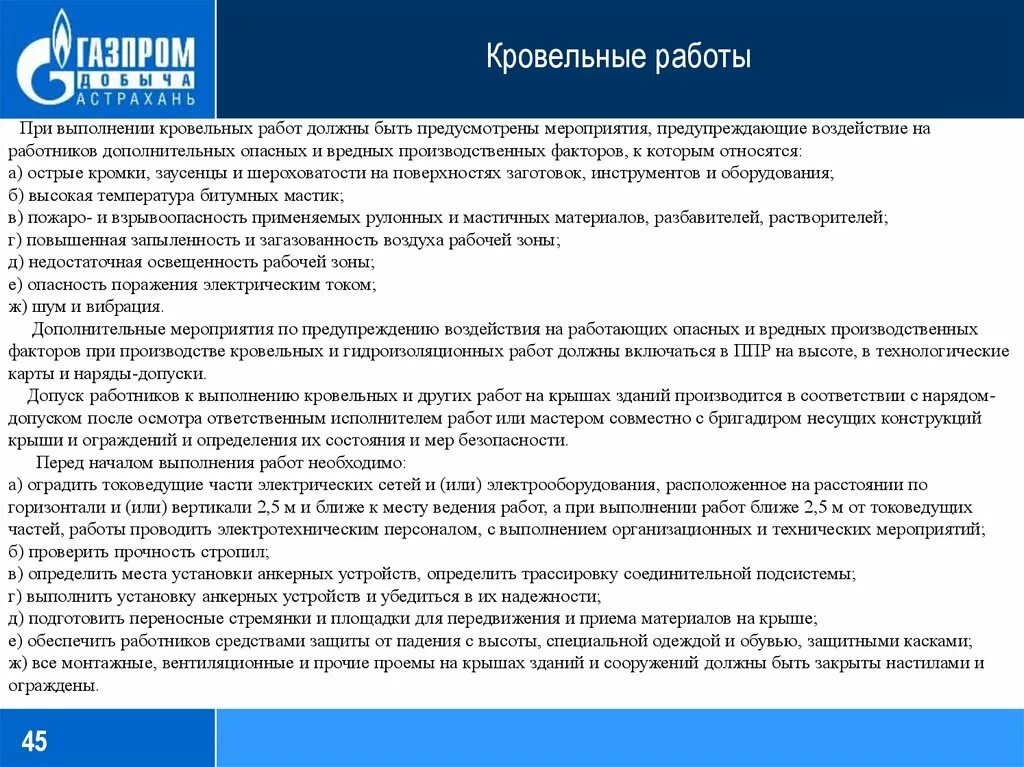 Допуск к высоте какие требования. Что запрещается при выполнении кровельных работ. Требования безопасности при выполнении кровельных работ. Требования к качеству выполненных кровельных работ. При каких условиях не допускается выполнение кровельных работ.