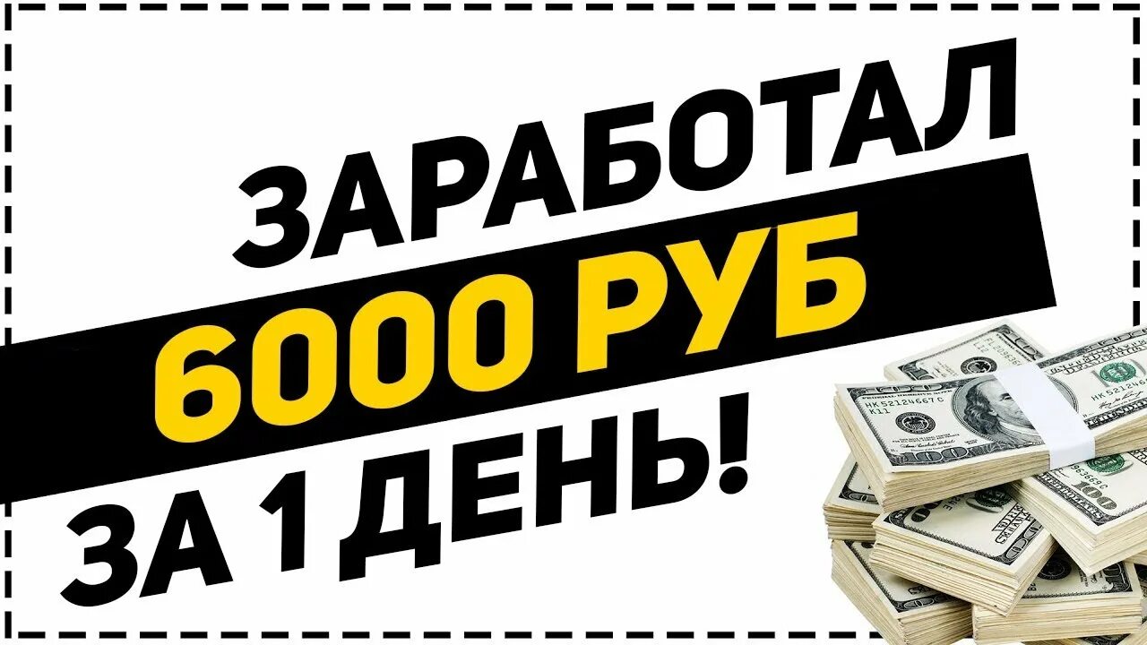 Зарабатывать 5000 рублей в день. Заработок 5000 рублей в день. Заработок от 5000 рублей в день. 6000 Рублей. Заработать за 1 день.