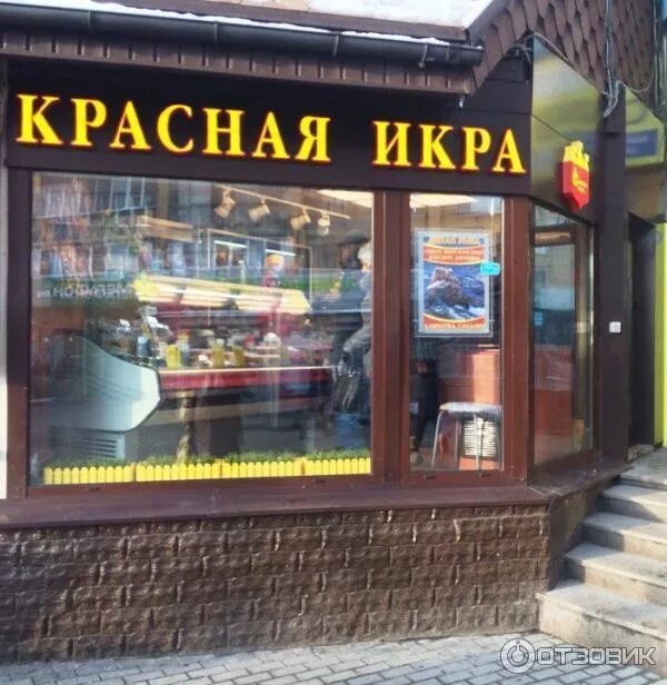 Магазин красная икра в москве. Красная икра магазин алтуфьево. Магазин красная икра орехово зуево. Красная икра магазин домодедово. Магазин красная икра в красногорске.