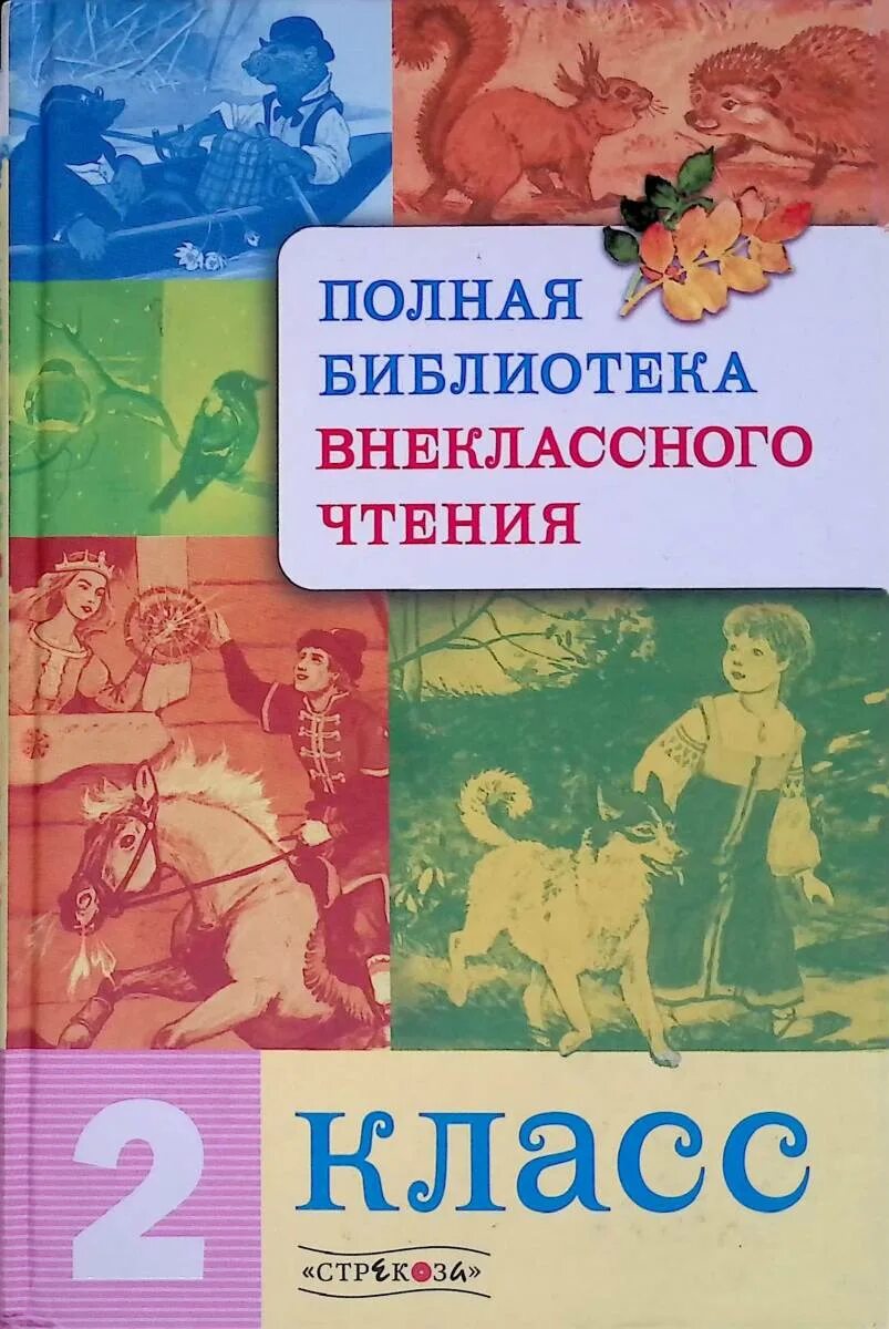 Внеклассное чтение для детей 3 класса. Сборник внеклассное чтение 2 класс. полная библиотека внеклассного чтения. 2 класс. художественная литература для детей. книги для внеклассного чтения 2 класс.
