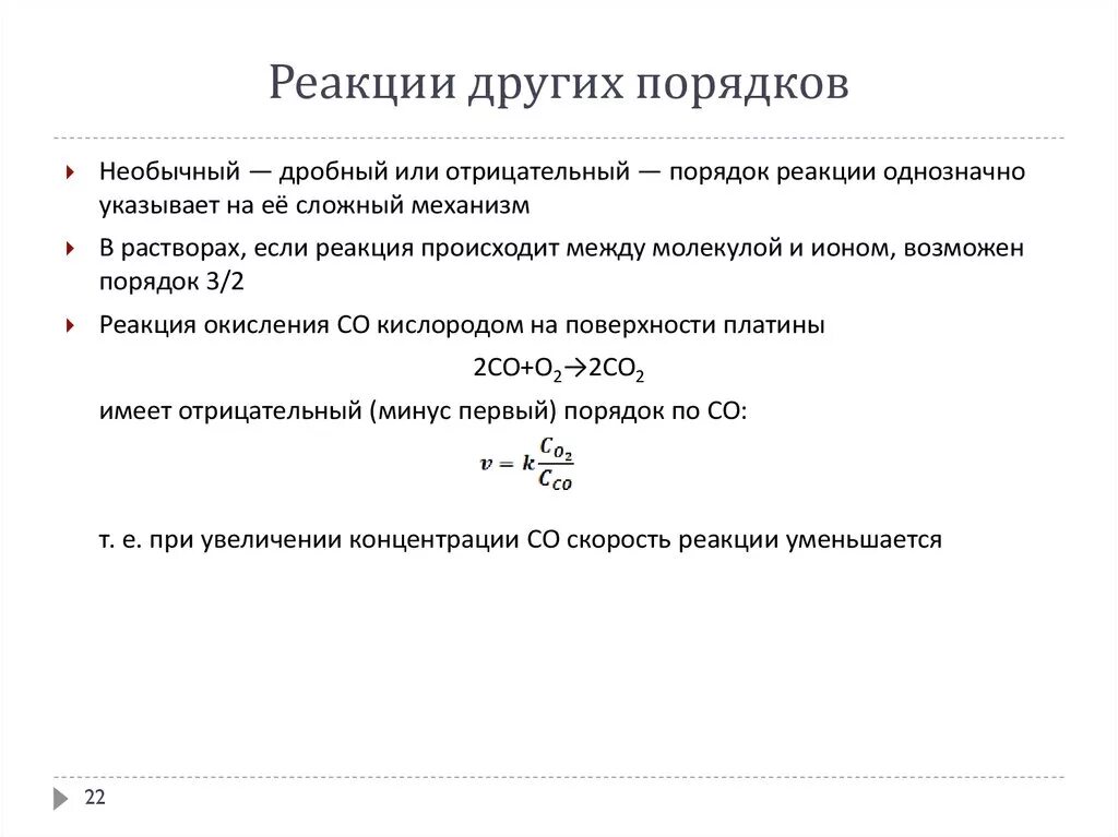 Нулевая реакция. Второй порядок реакции примеры. Реакции нулевого порядка порядка примеры. Первый порядок реакции примеры. Третий порядок реакции примеры.