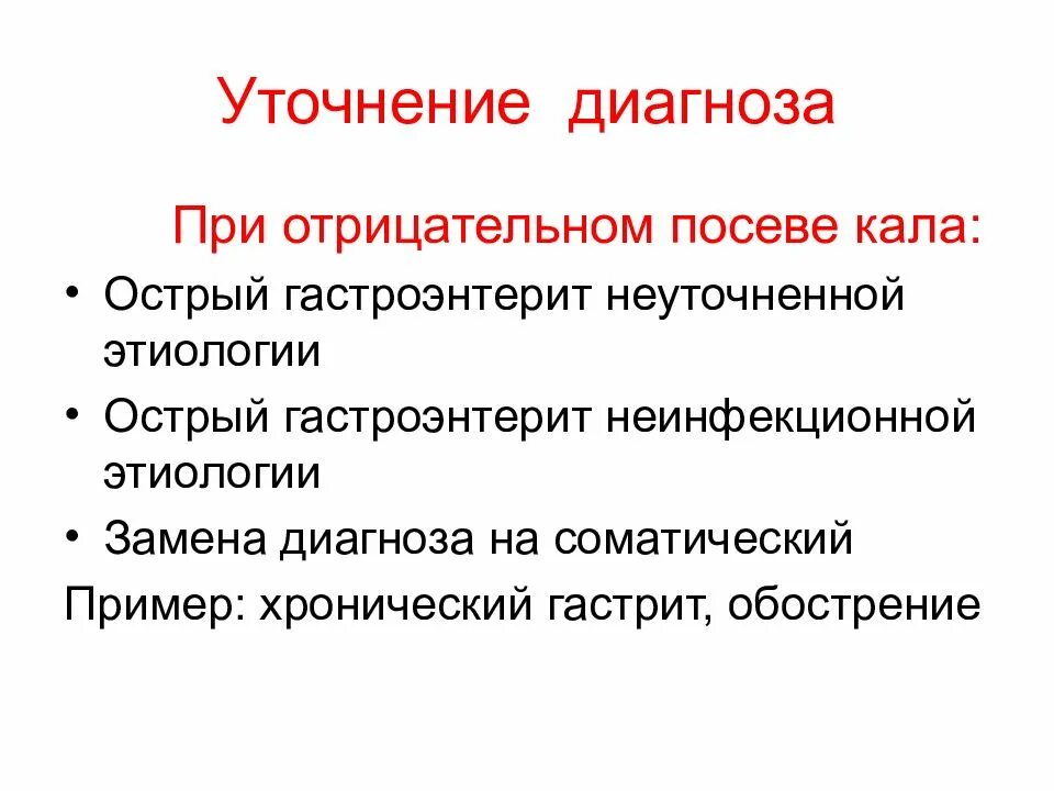 Уточненный диагноз это. Острый гастроэнтерит средней степени тяжести неуточненной этиологии. Уточнение диагноза. Гастроэнтерит инфекционный и неинфекционный. Оки острый гастроэнтерит.