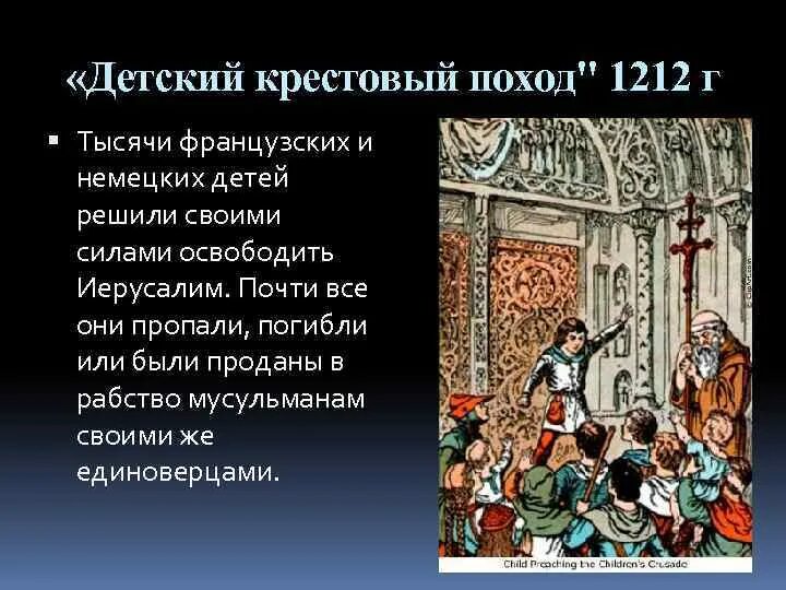 Целью крестовых походов было