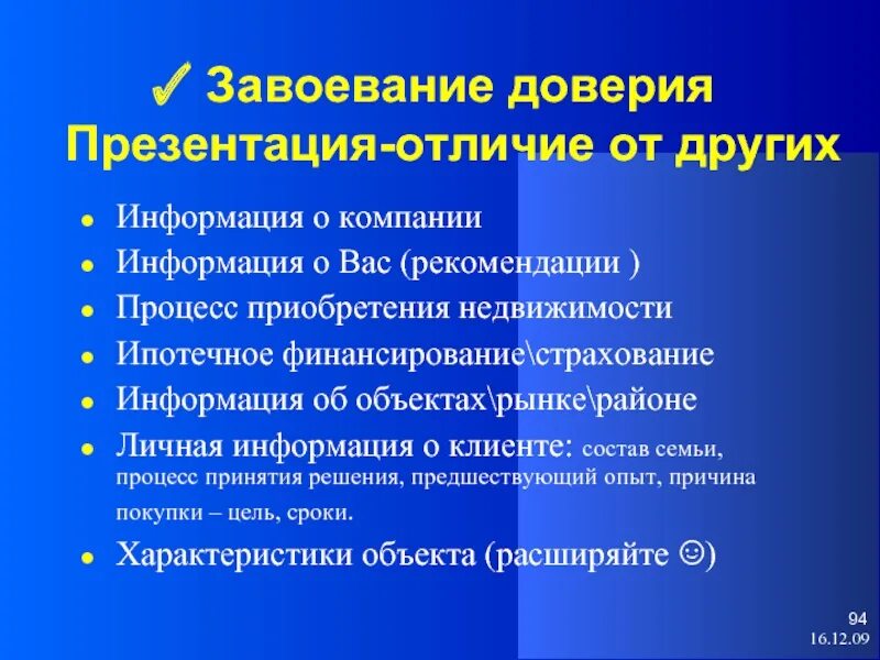 Завоевание доверия. Доверие презентация. Реферат и презентация в чем разница. Отличия для презентации. Завоевания доверия.