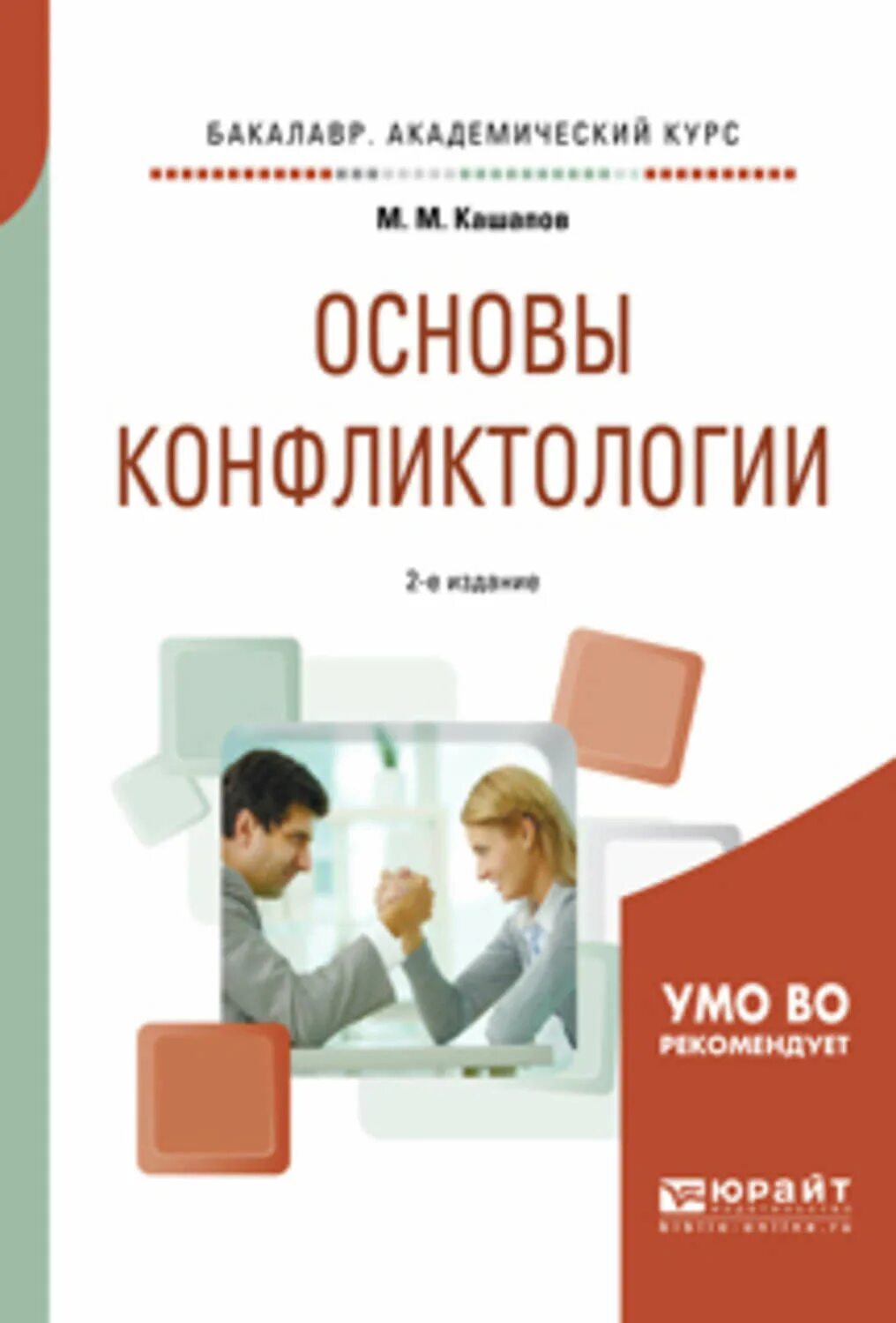 Кашапов Мергаляс Мергалимович. М.М. Кашапов. Книги по конфликтологии. Конфликтология.