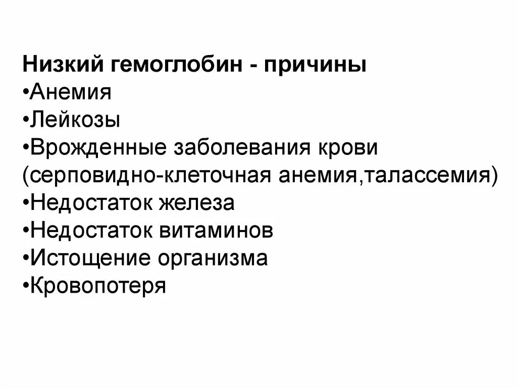 Причины низкого гемоглобина. Причины пониженного гемоглобина. Причины понижения гемоглобина. Причины низкого гемоглоб.