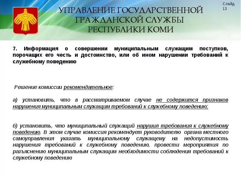 Нарушение служебного поведения. Комиссия по соблюдению требований к служебному поведению. Управление государственной гражданской службы Республики Коми. Требования к муниципальному служащему. Требования к служащим.