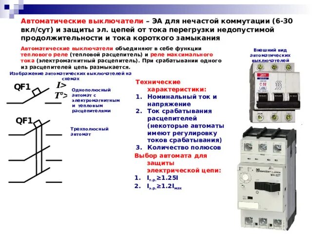 Короткое замыкание автоматического выключателя. Защитные электрические аппараты. Диапазон тока срабатывания расцепителя короткого замыкания. Автомат на замыкание. Автоматические выключатели.