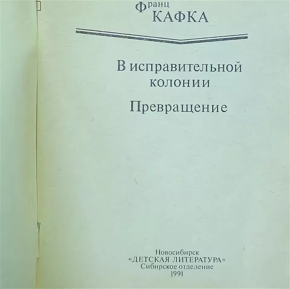 В исправительной колонии кафка. В исправительной колонии франц кафка. франц кафка - &quot;в исправительной колонии машина. кафка в исправительной колонии иллюстрации. в исправительной колонии франц кафка книга.
