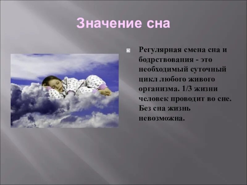 Дом сон значение. Сон для презентации. Значение сна. Важность сна. Сны и сновидения.