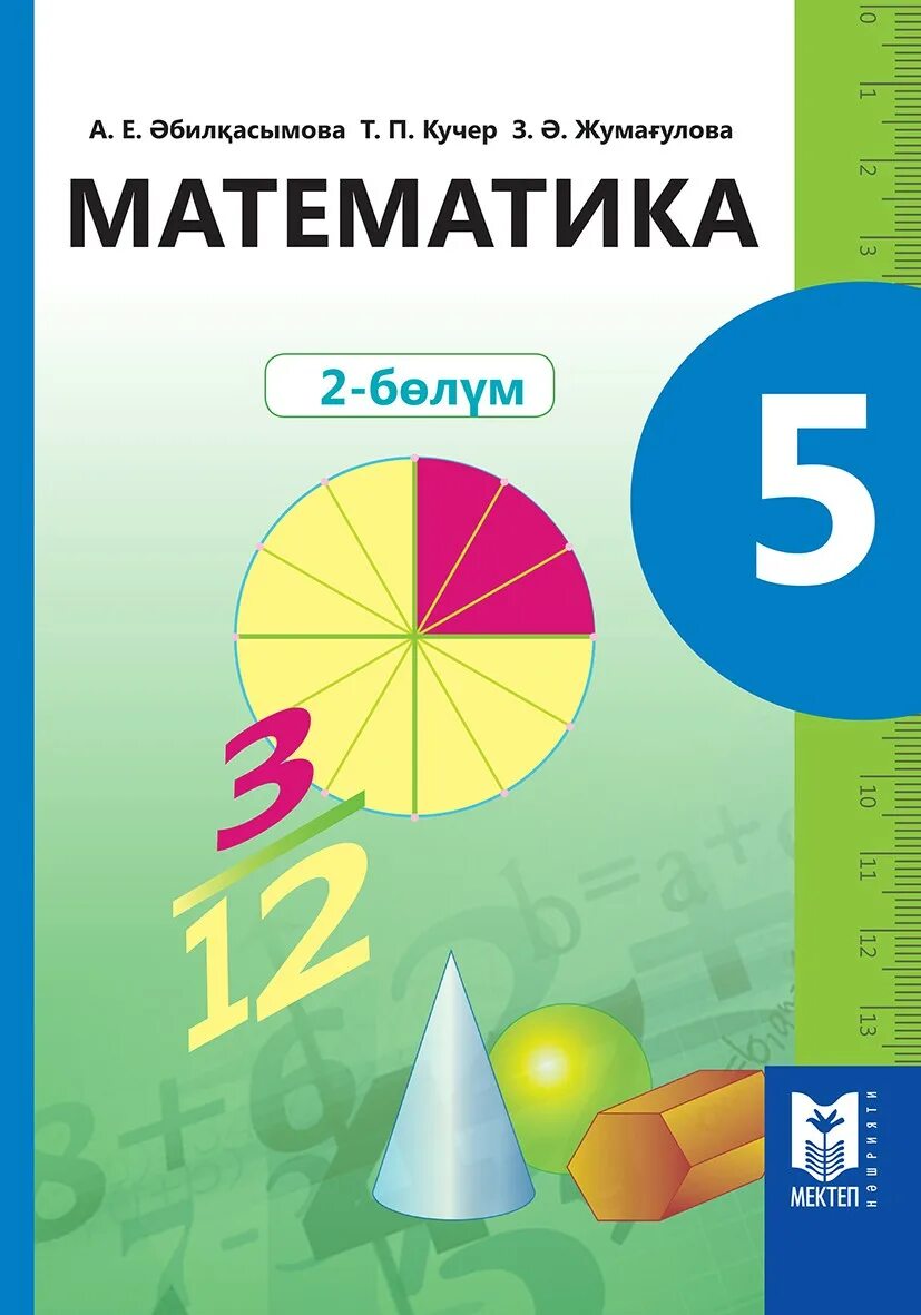 2 саба?. 2 саба?. Математика 5 сынып. Математика 5 сынып 6. Математика 5 сынып 6.