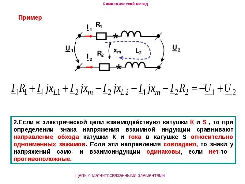 Взаимная Индуктивность катушек ТОЭ. Цепи с магнитосвязанными катушками. Электрические цепи с взаимной индуктивностью. Задачи на индуктивно связанные катушки. Направление напряжения в цепи