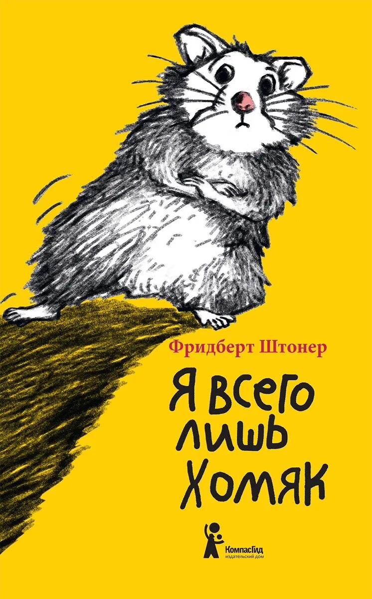 Книга я всего лишь хомяк. Штонер я всего лишь хомяк. Книга про хомячка. Художественные книги про хомяков. Книга хомячки