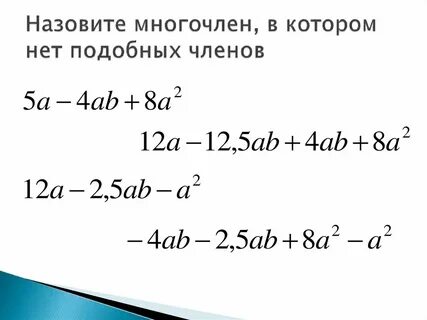 Подобные многочлены