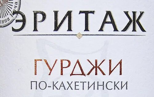 Инкерман эритаж. Гурджи. гурджи по кахетински. гурджи вино. гурджи по кахетински инкерман.