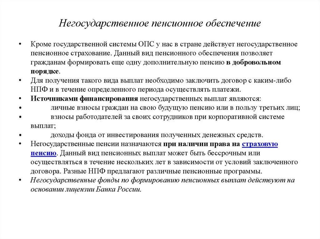 Негосударственный пенсионный выплаты. Негосударственное пенсионное страхование. Негосударственное (дополнительное) пенсионное обеспечение. Вопросы негосударственного пенсионного обеспечения. Система негосударственного пенсионного страхования.