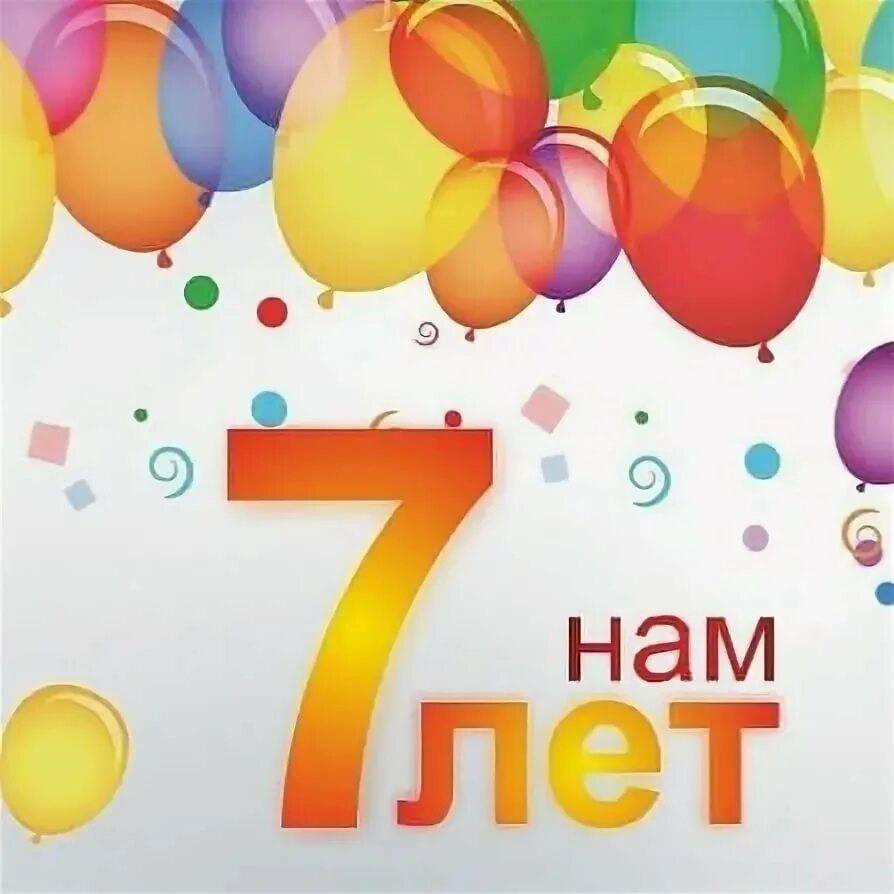 Нам 7 лет. День рождения компании. Нам 7 лет компании. Семь лет. Сколько исполнится 7 лет