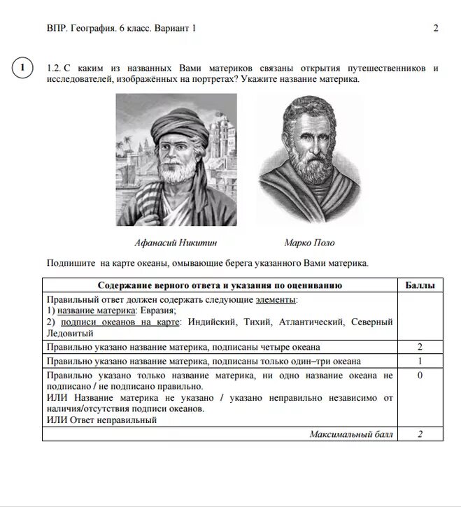 Сайт решу впр по географии 6 класс. ВПР по географии 6 класс 2021. ВПР 6 класс география 2022 год задания и ответы. ВПР география. ВПР по географии 6 класс с ответами.