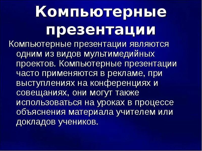 Урок компьютерные презентации. Компьютерная презентация. Компьютерные презентации презентация. Чтотаткое компьютерная презентация. Презентация на тему компьютерные презентации.