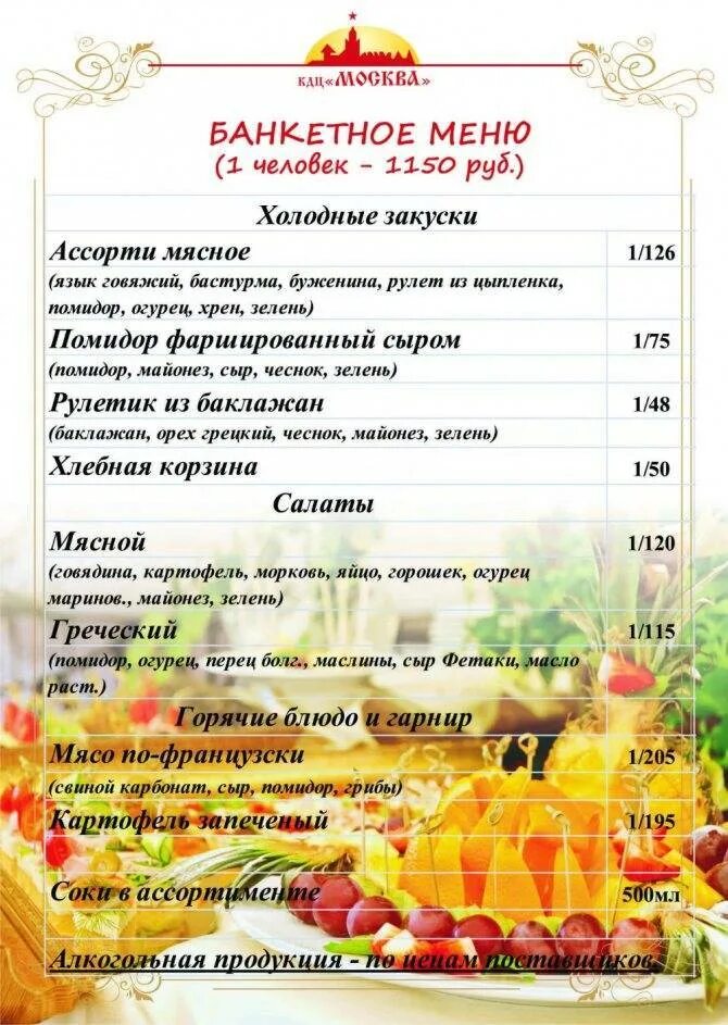 Свадебное меню. Меню свадебного банкета. Меню на банкет. Примерное банкетное меню на 20 человек. Банкетное меню на свадьбу пример.